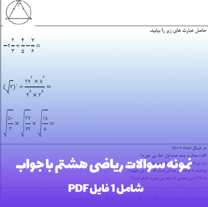 نمونه سوالات ریاضی هشتم با جواب (فایل Word)