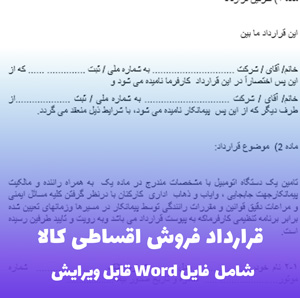 قرارداد فروش اقساطی کالا | فایل Word آماده و قابل ویرایش