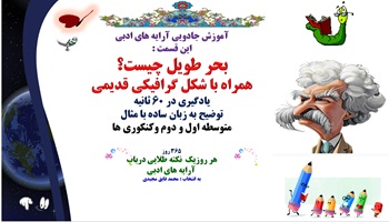 بحر طویل چیست؟ همراه با شکل گرافیکی قدیمی یادگیری در 60 ثانیه