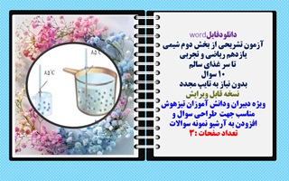 آزمون تشریحی از بخش دوم شیمی یازدهم ریاضی و تجربی  تا سر غذای سالم 10 سوال