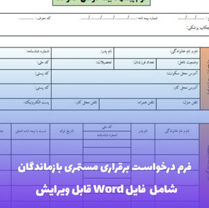فرم درخواست برقراری مستمری بازماندگان | فایل Word و PDF قابل ویرایش