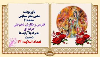 پاورپوینت  معنی شعر ستایش  صفحه11  فارسی و نگارش دهم فنی حرفه ای  همراه باآرایه ها