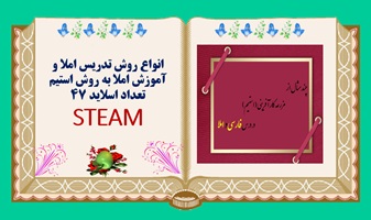 انواع روش تدریس نوین املا وآموزش املا به روش استیم تعداد اسلاید 45