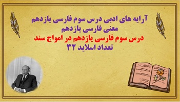 پاورپوینت درس سوم فارسی یازدهم در امواج سند تعداد اسلاید 32