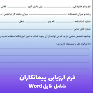 فرم ارزیابی پیمانکاران | Word قابل ویرایش