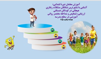 پاورپوینت آشنایی با شایع ترین نشانگان مشکلات رفتاری هیجانی در کودکان دبستانی