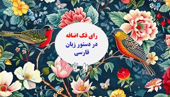 پاورپوینت رای فک اضافه در دستور زبان فارسی