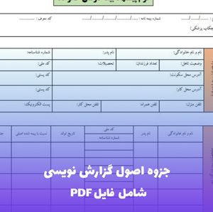 جزوه اصول گزارش نویسی | فایل PDF جامع و کاربردی