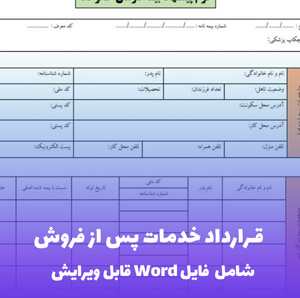قرارداد خدمات پس از فروش | فایل Word آماده و قابل ویرایش