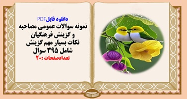 نمونه سوالات عمومی مصاحبه و گزینش فرهنگیان  شامل 395 سوال