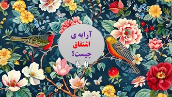 آرایه ی اشتقاق چیست؟ صفحه 14مناسب دانش آموزان ، کنکوری ها وامتحانات پایانی ونهایی