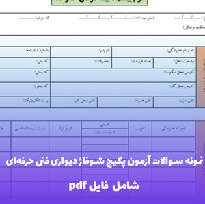 نمونه سوالات آزمون پکیج شوفاژ دیواری فنی حرفه ای — PDF کامل با پاسخنامه 1404