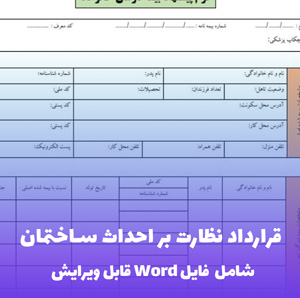 قرارداد نظارت بر احداث ساختمان (فایل Word) - کامل و قابل ویرایش