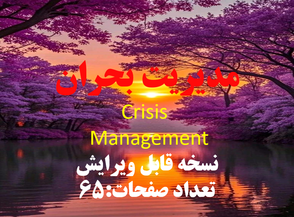 مدیریت بحران  Crisis  Management نسخه قابل ویرایش