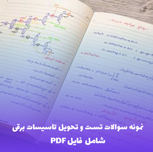 نمونه سوالات آزمون برق آزمون ورود به حرفه مهندسی تاسیسات برقی | فایل PDF