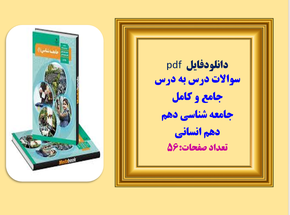 سوالات درس به درس  جامع و کامل  جامعه شناسی دهم  دهم انسانی تعداد صفحات:56