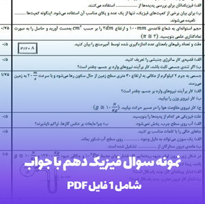 نمونه سوال فیزیک دهم با جواب | قبولی تضمینی