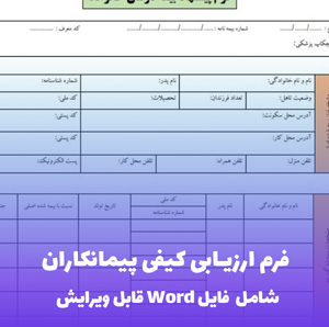 فرم ارزیابی کیفی پیمانکاران | چک لیست حرفه ای فایل Word