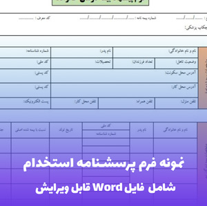 نمونه فرم پرسشنامه استخدام Word | آماده دانلود و استفاده فوری