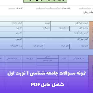 نمونه سوالات جامعه شناسی 1 نوبت اول (PDF)