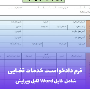 فرم دادخواست خدمات قضایی (شامل فایل PDF) - دانلود سریع