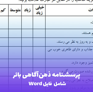 پرسشنامه ذهن آگاهی بائر (FFMQ) | فایل Word قابل ویرایش