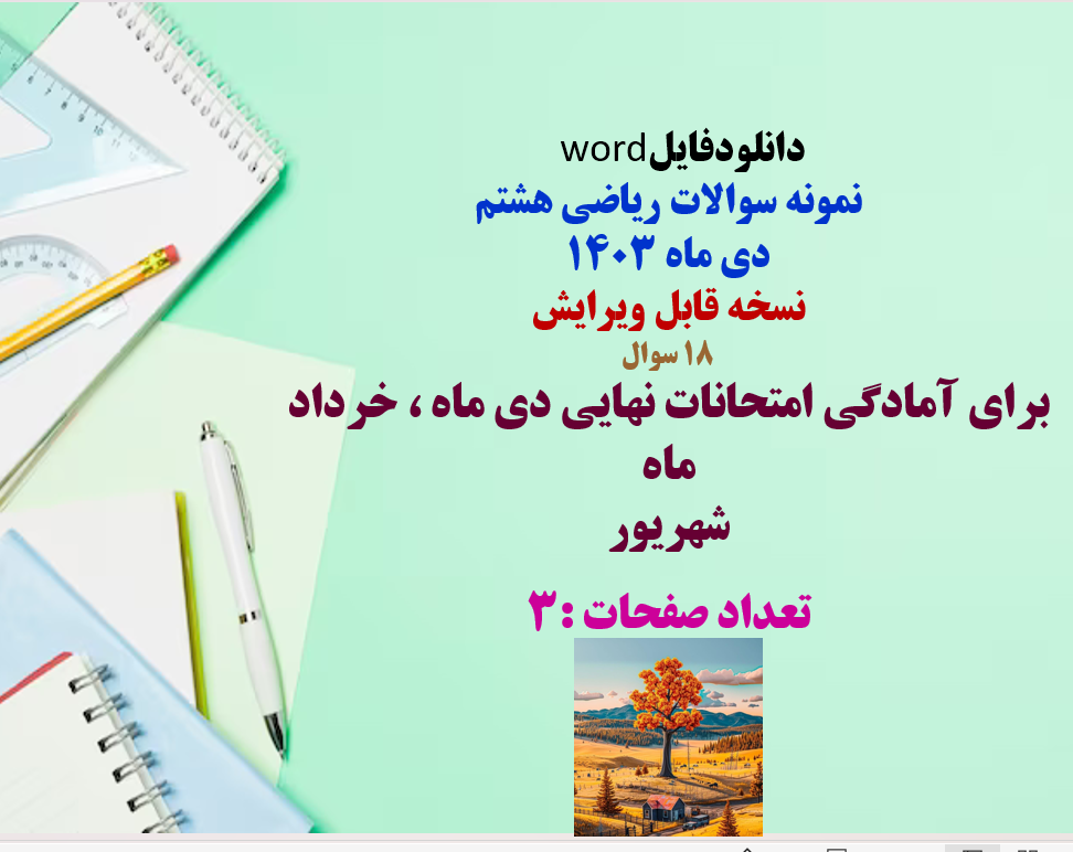 فایلword نمونه سوالات ریاضی هشتم  دی ماه 1403 نسخه قابل ویرایش 18 سوال