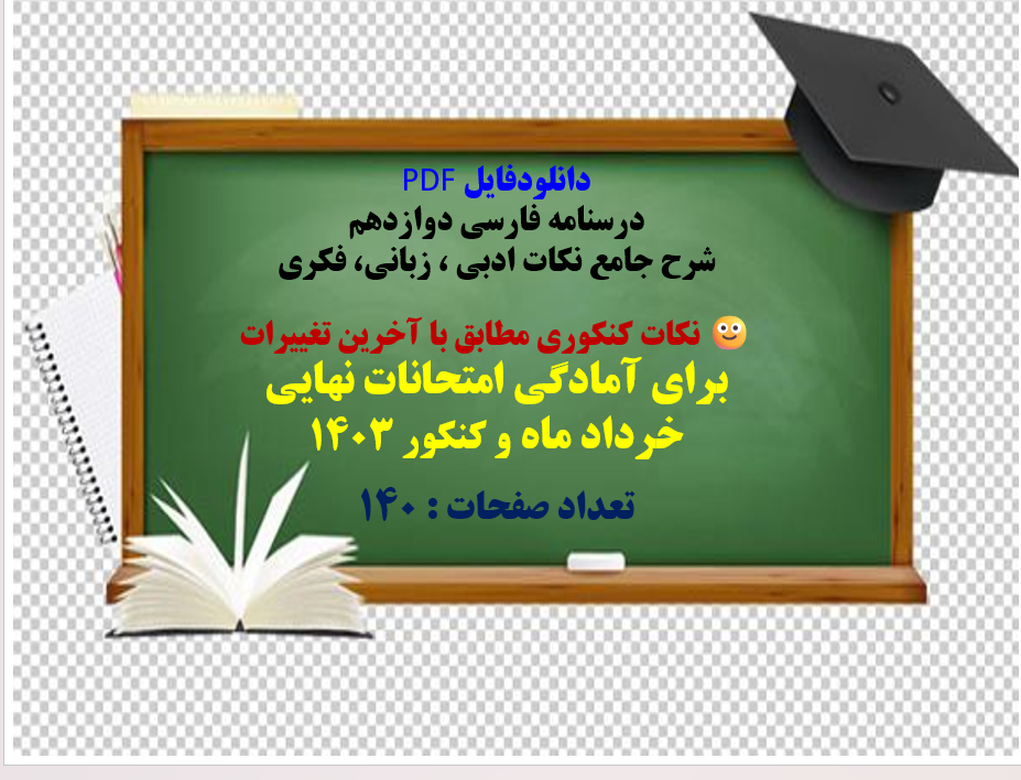 درسنامه فارسی دوازدهم شرح جامع نکات ادبی ، زبانی، فکری  نکات کنکوری