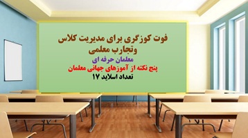 پاورپوینت فوت کوزگری برای مدیریت کلاس وتجارب معلمی
