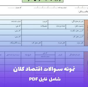 نمونه سوالات اقتصاد کلان | موفقیت در آزمون های دانشگاهی و ارشد