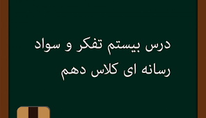 دانلود پاورپوینت درس 20 تفکر و سواد رسانه ای دهم