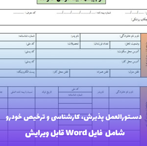 دستورالعمل پذیرش، کارشناسی و ترخیص خودرو در نمایندگی های مجاز | فایل Word و PDF