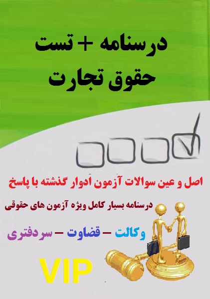 درسنامه و تست حقوق تجارت به همراه پاسخ