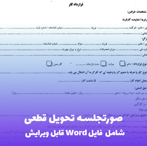 صورتجلسه تحویل قطعی | فایل Word رسمی و آماده استفاده