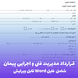 قرارداد مدیریت فنی و اجرایی پیمان | فایل Word آماده