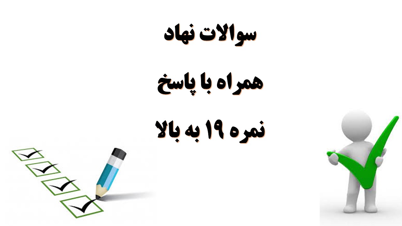 سوالات نهاد آشنایی با متن کامل بیانیه گام دوم انقلاب همراه با پاسخ