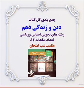 جمع بندی کل کتاب    دین و زندگی دهم   رشته های تجربی انسانی وریاضی  تعداد صفحات 52  مناسب شب امتحان