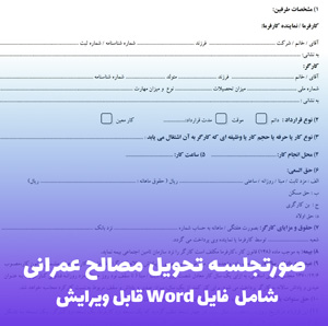 صورتجلسه تحویل مصالح عمرانی | فایل Word آماده