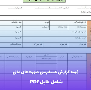 نمونه گزارش حسابرسی صورت های مالی | فایل PDF جامع