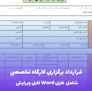 قرارداد برگزاری کارگاه تخصصی فایل Word | قالب حرفه ای وک شاپ