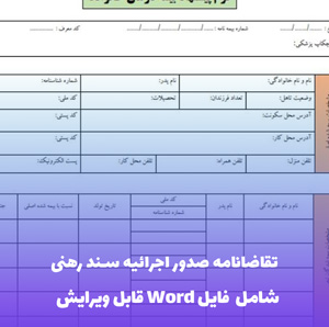 تقاضانامه صدور اجرائیه سند رهنی | فایل Word و PDF آماده تنظیم