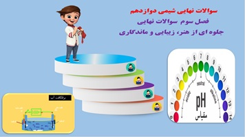 پاورپوینت سوالات نهایی همراه با پاسخ فصل سوم: شیمی جلوه‎ای از هنر، زیبایی و ماندگاری  ترکیبات کووالا
