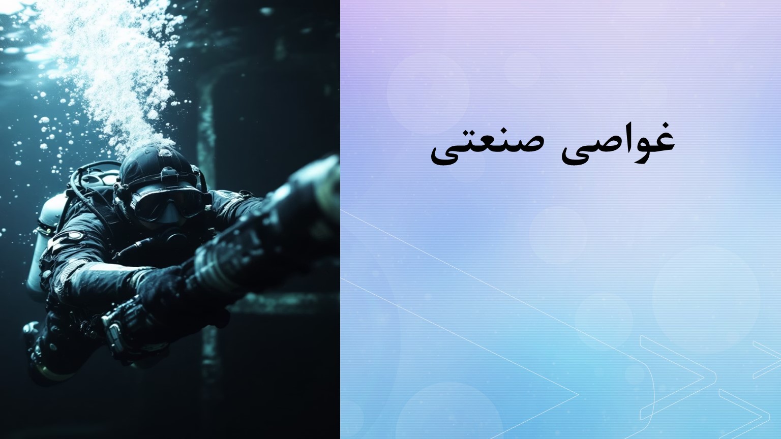 پاورپوینت غواصی صنعتی