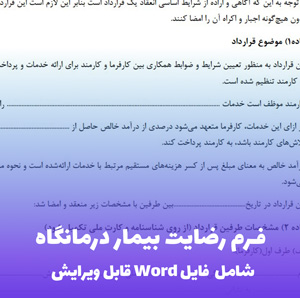 فرم رضایت بیمار درمانگاه | فایل Word آماده و قابل ویرایش