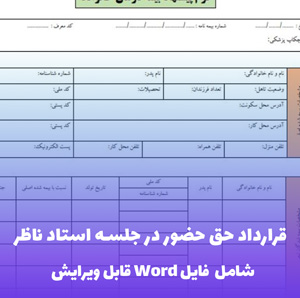 قرارداد حق حضور در جلسه استاد ناظر فایل Word | قالب دانشگاهی