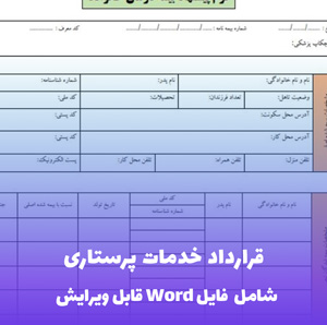 قرارداد خدمات پرستاری فایل Word | قالب تخصصی و قابل ویرایش