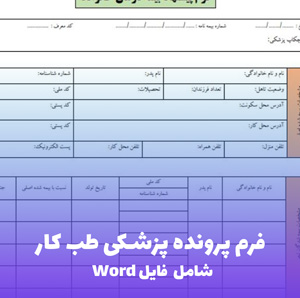 فرم پرونده پزشکی طب کار | فایل Word و PDF آماده تکمیل