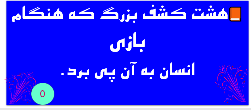 پاورپوینت هشت کشف بزرگ که هنگام بازی انسان به آن پی برد.