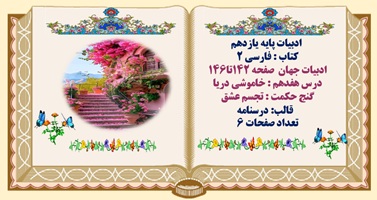 درسنامه ادبیات یازدهم  صفحه 142تا146 درس هفدهم : خاموشی دریا  گنج حکمت : تجسم عشق