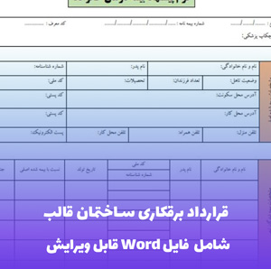 قرارداد برقکاری ساختمان قالب Word | قالب حرفه ای و قابل ویرایش